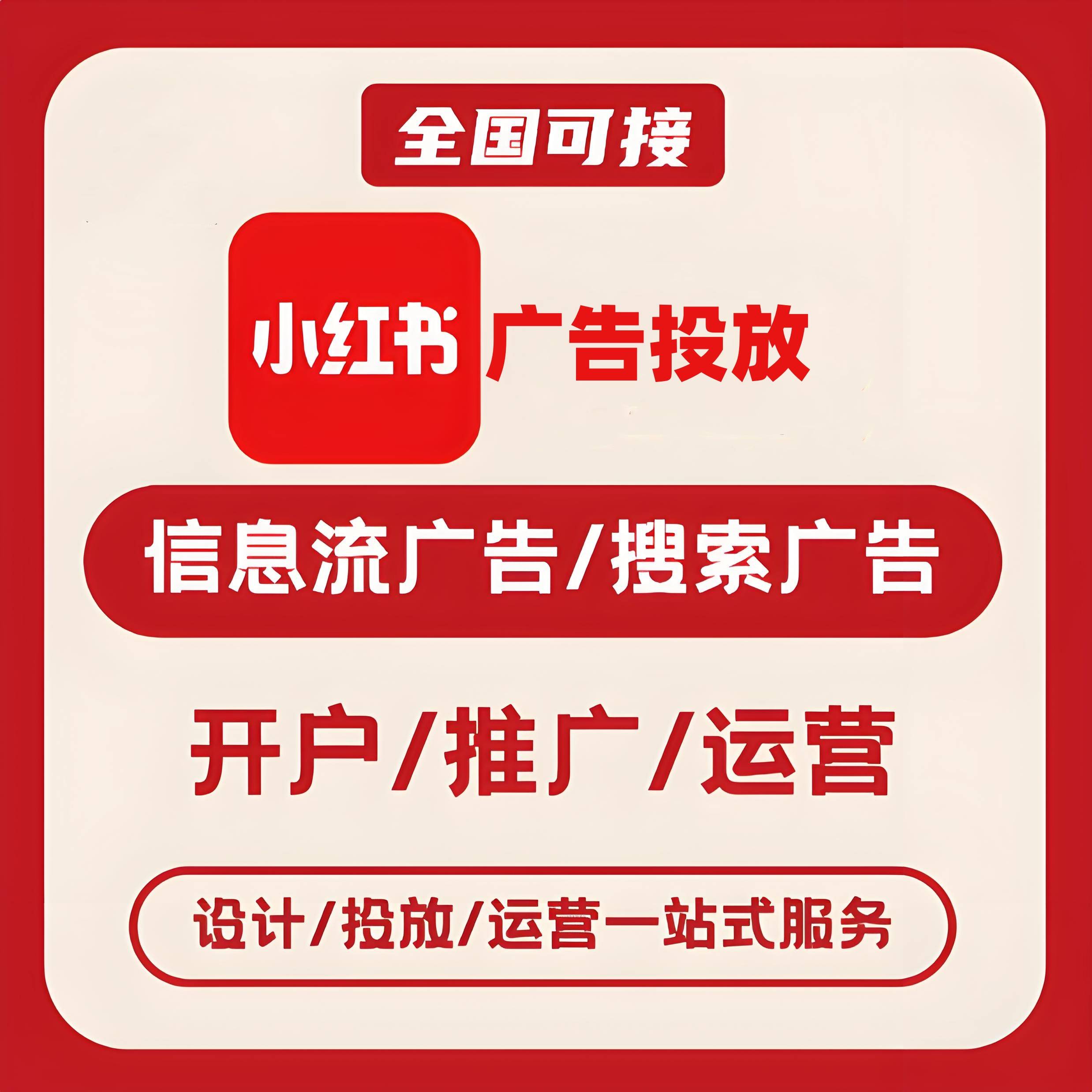 雅安小红书广告